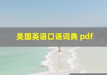 美国英语口语词典 pdf